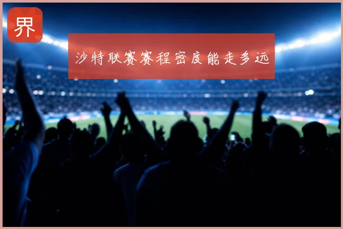 沙特联赛赛程密度能走多远