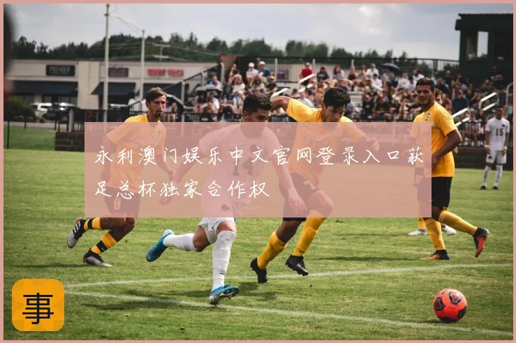 永利澳门娱乐中文官网登录入口获足总杯独家合作权
