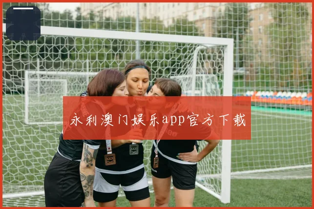 永利澳门娱乐app官方下载