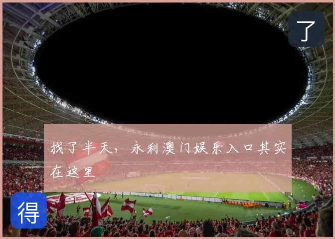 找了半天，永利澳门娱乐入口其实在这里