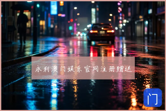 永利澳门娱乐官网注册赠送