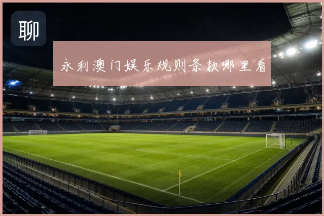 永利澳门娱乐规则条款哪里看