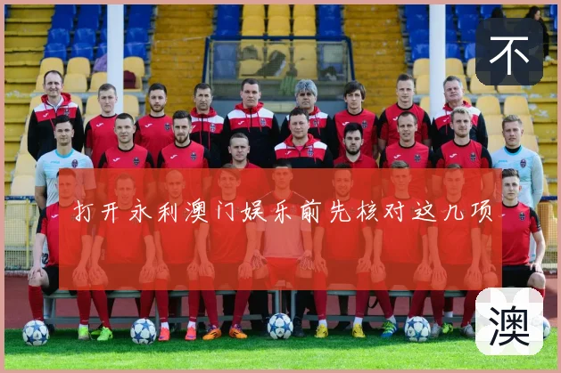 打开永利澳门娱乐前先核对这几项
