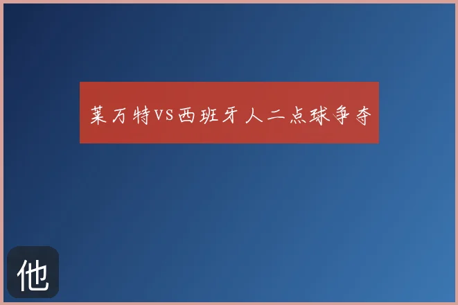 莱万特vs西班牙人二点球争夺