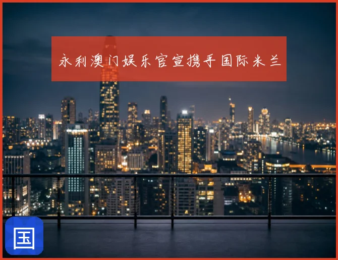 永利澳门娱乐官宣携手国际米兰